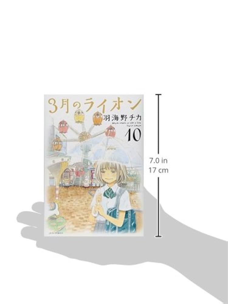 3月のライオン 10 (ヤングアニマルコミックス) | 羽海野 チカ